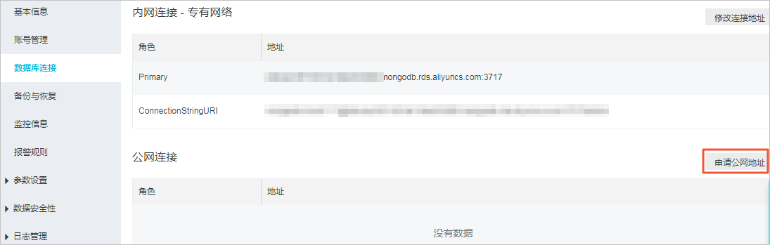 申请公网连接地址_单节点快速入门_云数据库 MongoDB 版