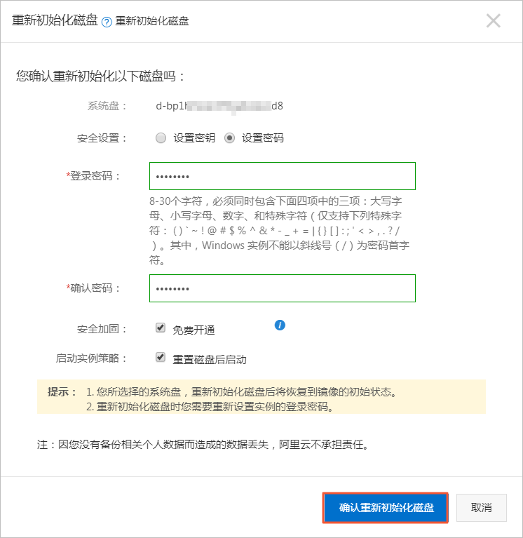 重新初始化系统盘_重新初始化云盘_云盘_块存储_云服务器 ECS 阿里云技术文档 第2张