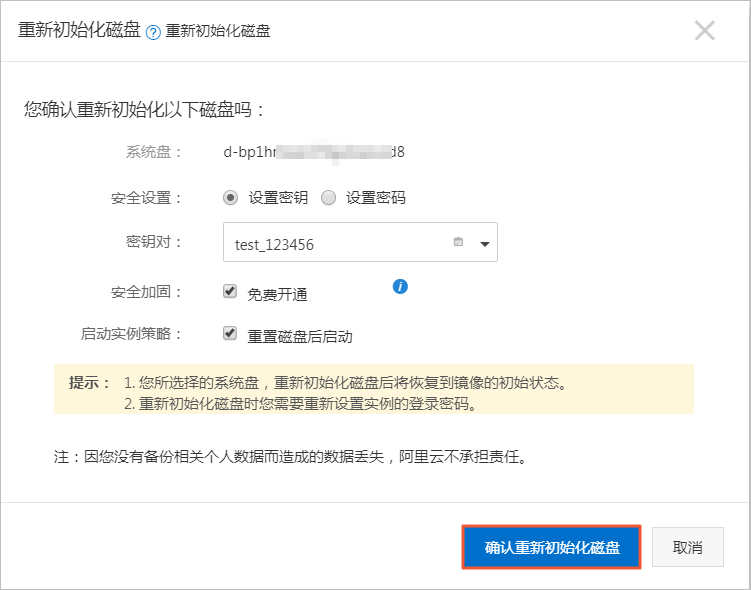 重新初始化系统盘_重新初始化云盘_云盘_块存储_云服务器 ECS 阿里云技术文档 第3张