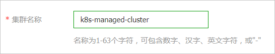 集群名称