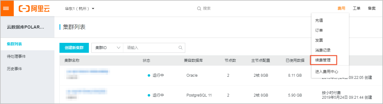 手动续费集群_计费_PolarDB MySQL数据库_云数据库PolarDB 阿里云技术文档 第2张