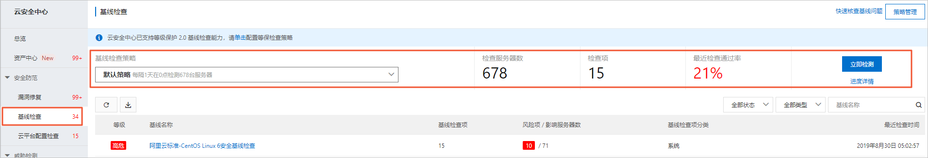 基线检查结果汇总