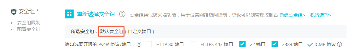 默认安全组