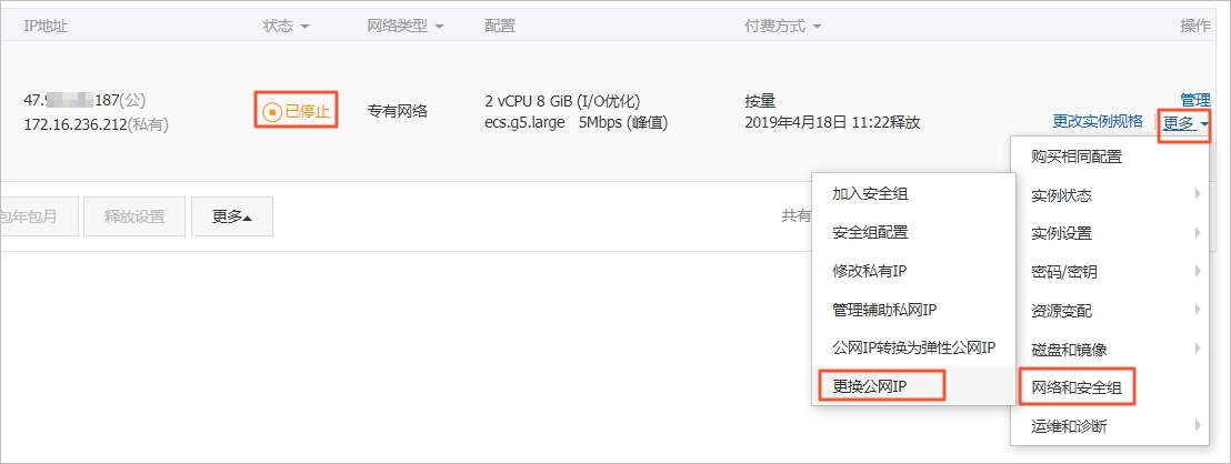 修改公网IP地址_修改IPv4地址_网络_云服务器 ECS