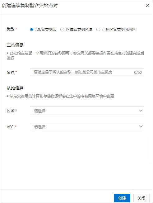 步骤二：创建容灾站点对_IDC容灾到云_连续复制型容灾（CDR）_混合云容灾服务 阿里云技术文档 第1张