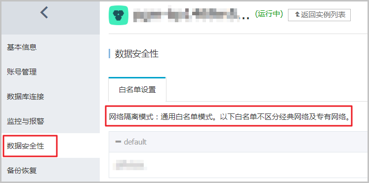 切换为高安全白名单模式_数据安全性_RDS MariaDB TX 数据库_云数据库 RDS 版 阿里云技术文档 第1张