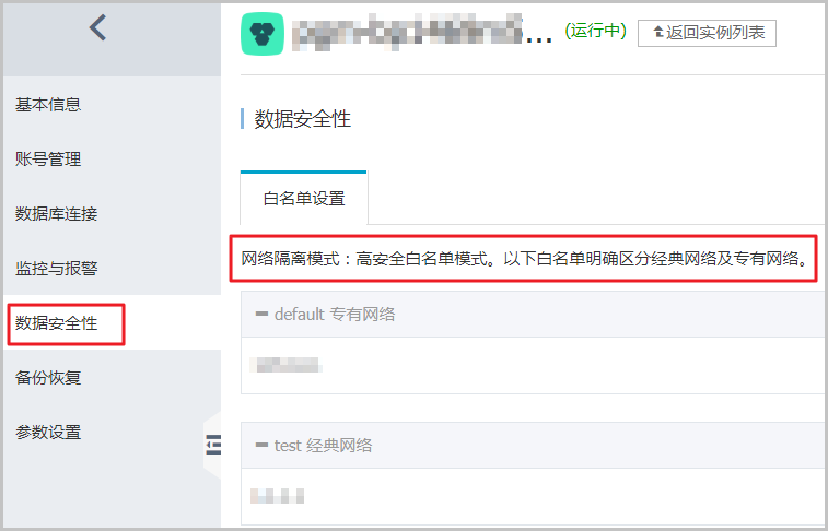 切换为高安全白名单模式_数据安全性_RDS MariaDB TX 数据库_云数据库 RDS 版 阿里云技术文档 第2张