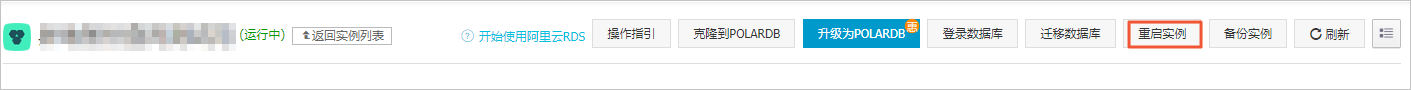 重启实例_实例_RDS MariaDB TX 数据库_云数据库 RDS 版 阿里云技术文档 第2张