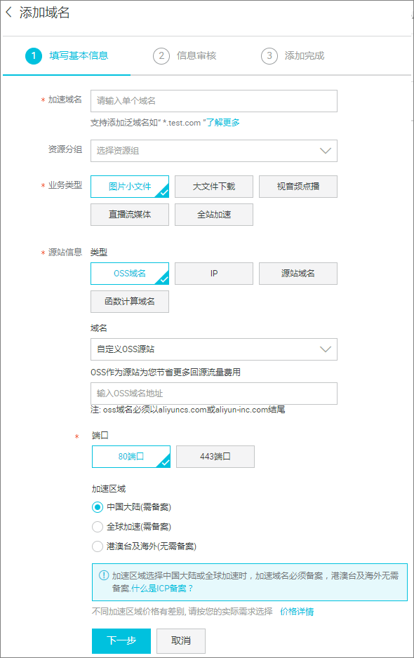 添加加速域名_中国站