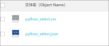 使用 Python SDK 的 SelectObject 查询 CSV 和 JSON 文件_用户实践_对象存储 OSS 阿里云技术文档 第1张