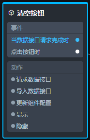 清空按钮交互配置