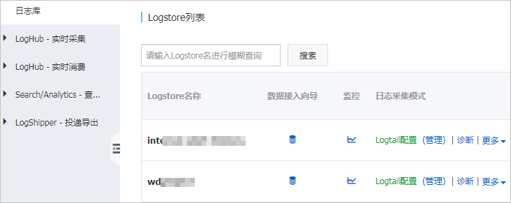 Logstore列表