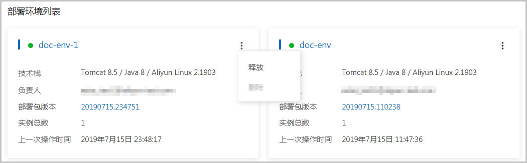 部署环境列表