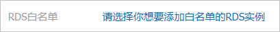 RDS白名单