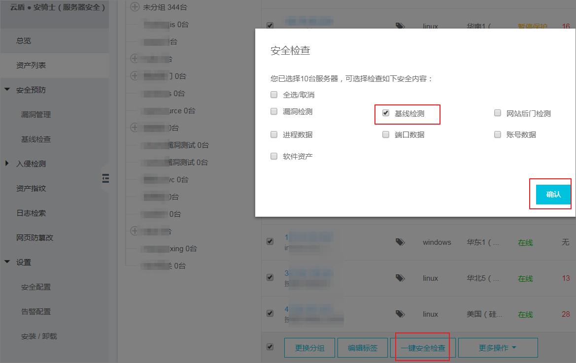 一键安全检查