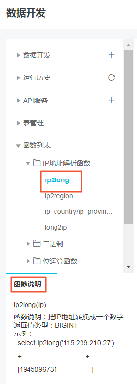数据开发-函数列表