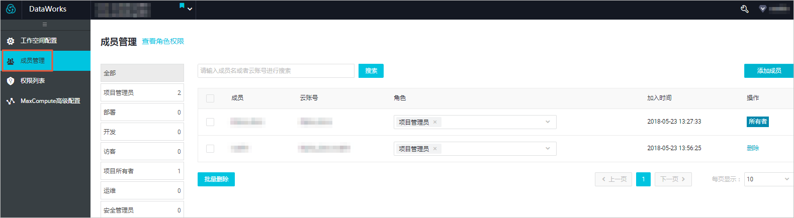 成员管理
