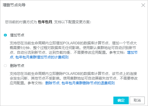 增加或删除节点_集群_兼容Oracle数据库用户指南_云数据库PolarDB 阿里云技术文档 第3张