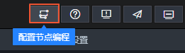 配置节点编程图标
