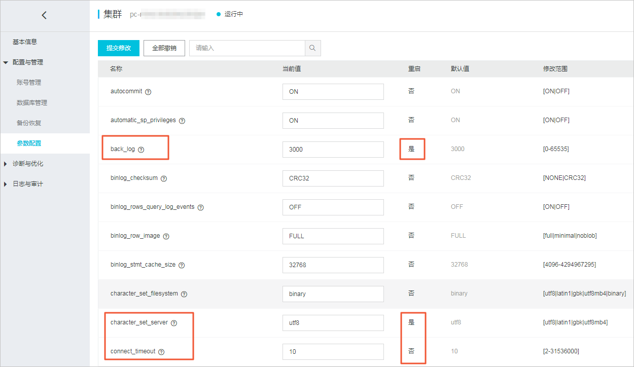 设置集群参数_集群_PolarDB MySQL数据库_云数据库PolarDB 阿里云技术文档 第2张