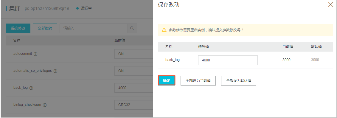 设置集群参数_集群_PolarDB MySQL数据库_云数据库PolarDB 阿里云技术文档 第4张