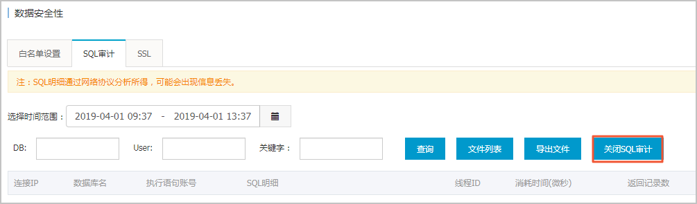 关闭SQL审计
