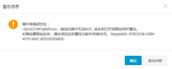 实例释放保护警告信息