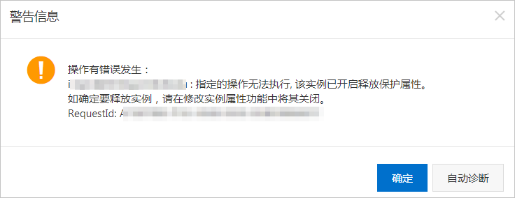 实例释放保护警告信息