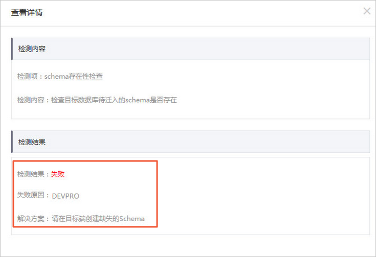 schema存在性检查具体报错