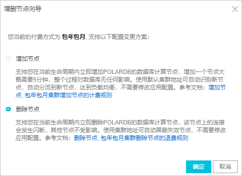 增加或删除节点_集群_兼容Oracle数据库用户指南_云数据库PolarDB 阿里云技术文档 第7张