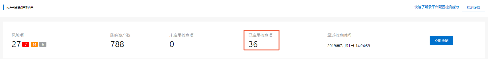 已启用检查项