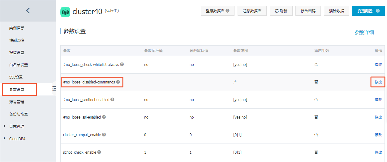 禁用高风险命令_参数设置_用户指南_云数据库 Redis 版