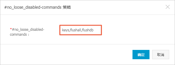 禁用高风险命令_参数设置_用户指南_云数据库 Redis 版 阿里云技术文档 第2张