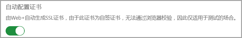 为部署环境配置HTTPS_环境管理_Web应用托管服务 阿里云技术文档 第3张