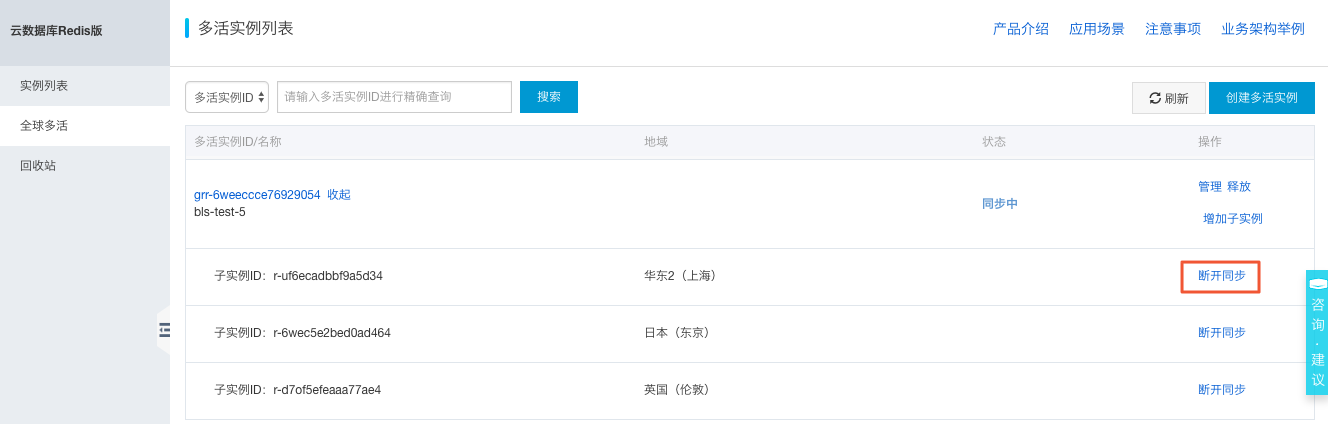 使用全球多活进行跨地域实例迁移_云数据库Redis版之间迁移_数据迁移_用户指南_云数据库 Redis 版 阿里云技术文档 第4张