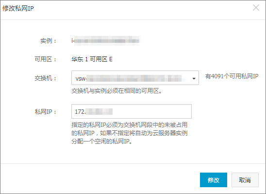 修改私网IP