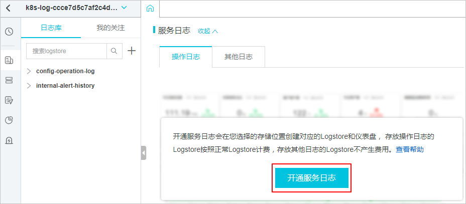 开通服务日志