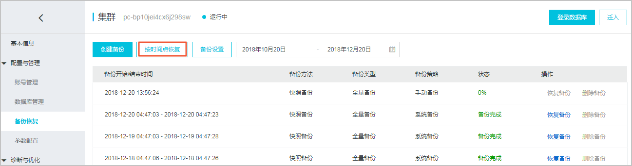 按时间点恢复 恢复数据_备份与恢复_PolarDB MySQL数据库_云数据库PolarDB 阿里云技术文档