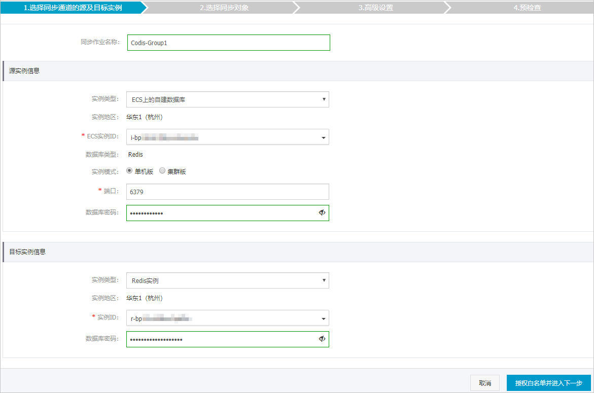 使用DTS将ECS上的Codis集群同步至Redis实例_云下到云上_数据迁移_用户指南_云数据库 Redis 版 阿里云技术文档 第4张