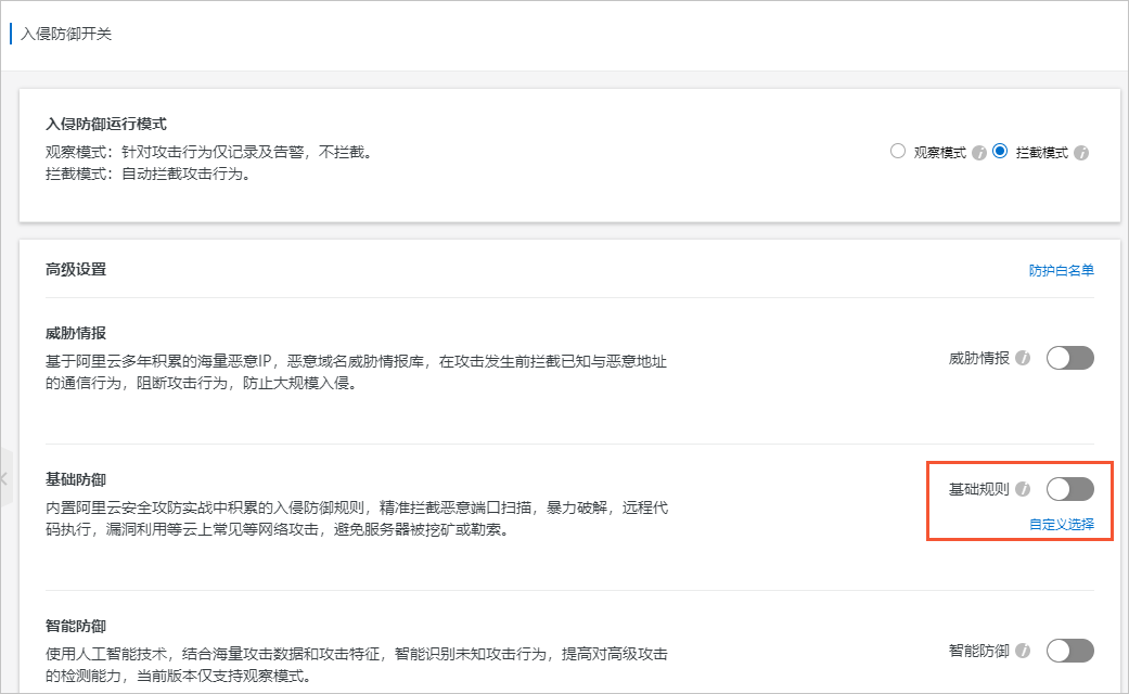 基础规则开关