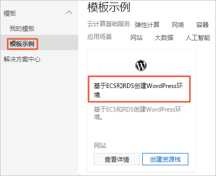 创建基于ECS和RDS的WordPress环境_搭建WordPress博客平台_建站教程_云服务器 ECS