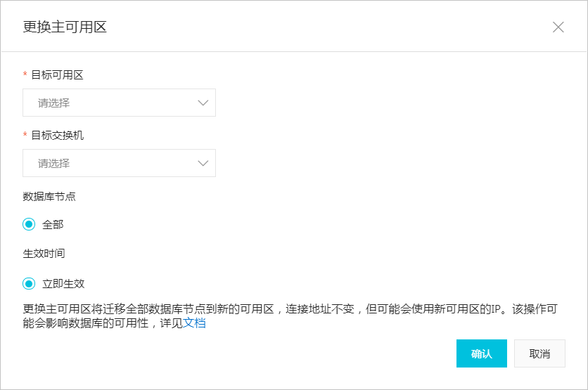 多可用区部署/更换主可用区_PolarDB MySQL数据库_云数据库PolarDB 阿里云技术文档 第6张