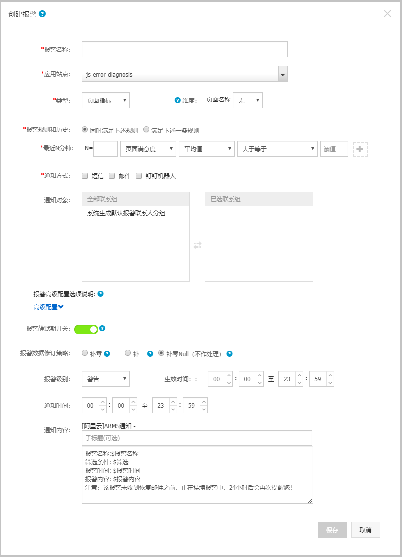 创建报警_通知报警_应用管理_Serverless 应用引擎 阿里云技术文档 第2张