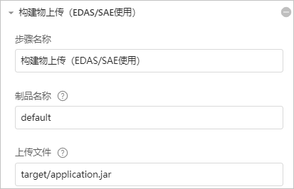 构建物上传(EDAS/SAE使用)