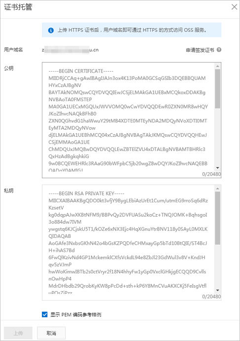 证书托管_管理域名_管理存储空间_控制台用户指南_对象存储 OSS