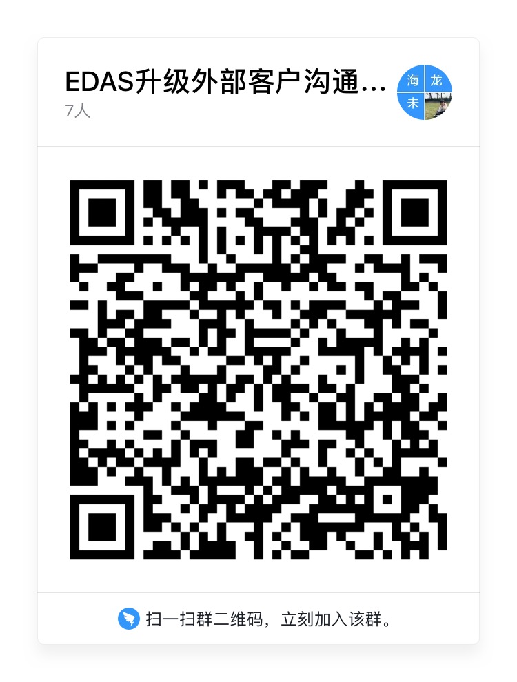 EDAS升级客户沟通群钉钉群二维码