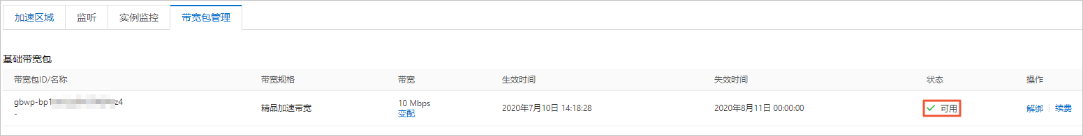 绑定基础带宽包
