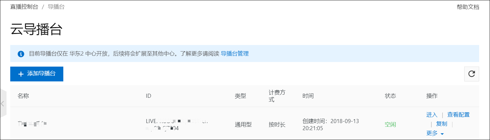 添加导播台