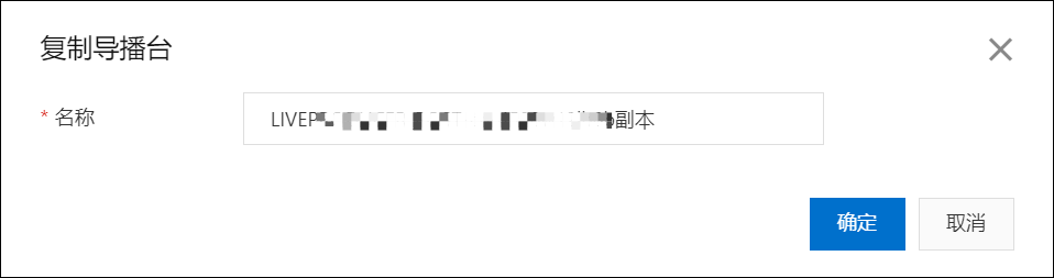 复制导播台