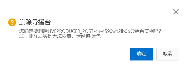 删除导播台
